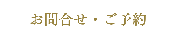 お問い合わせ・ご予約