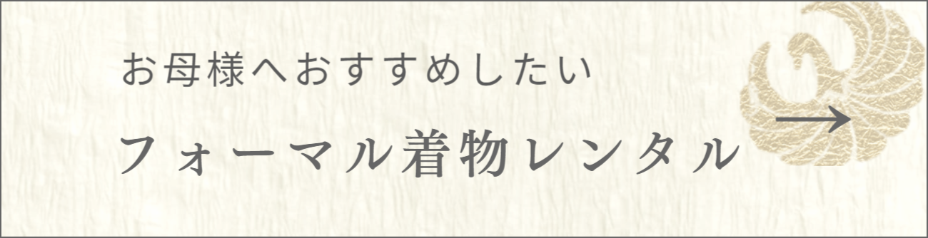 留袖・訪問着レンタルトップページへリンク