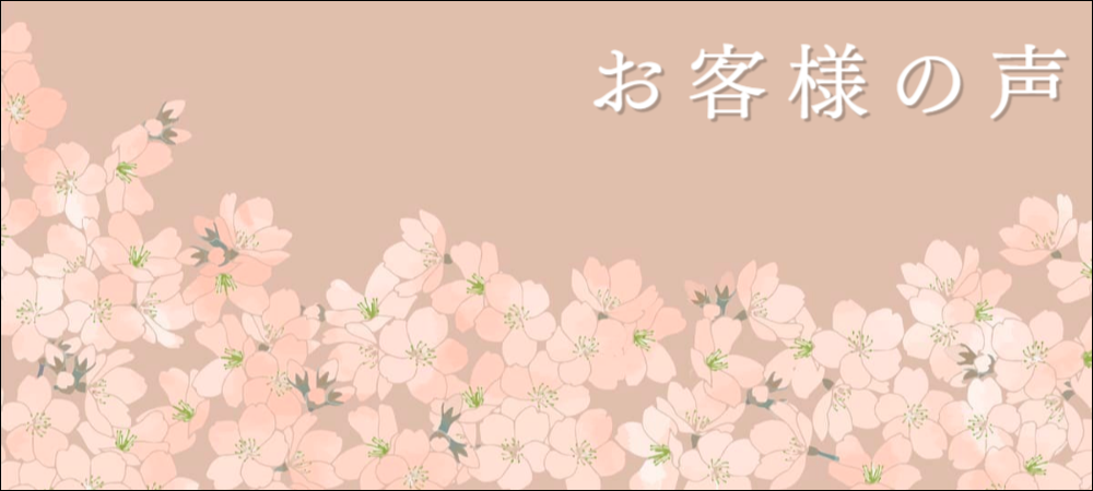 お客様の声ページへリンク