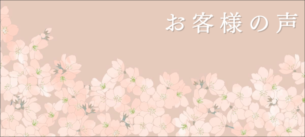 お客様の声ページへリンク