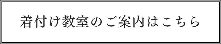 着付け教室ページへリンク