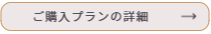 ご購入プランページへリンク
