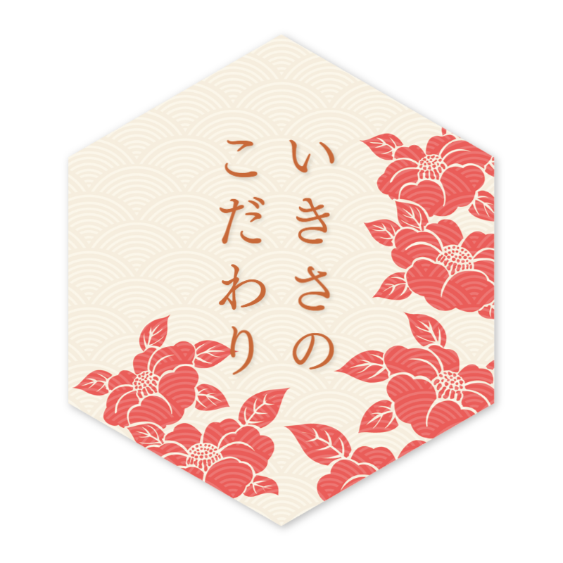 いきさのこだわりリンク