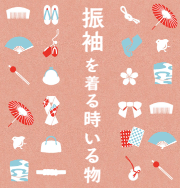 振袖を着る時いる物