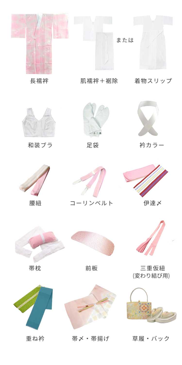 きものの着付に必要なもの