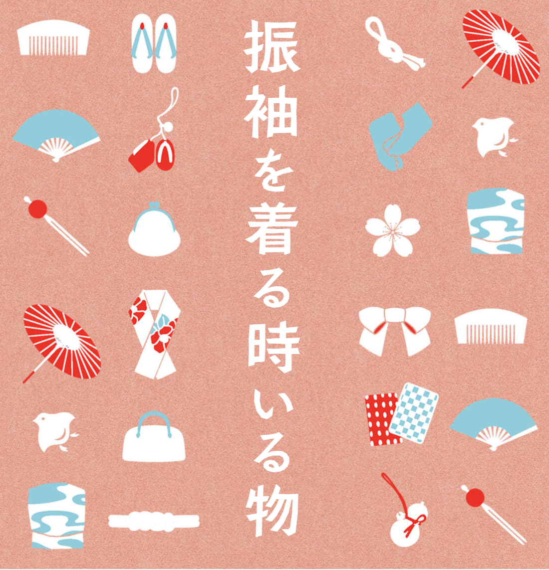 振袖を着る時いる物紹介ページへリンク