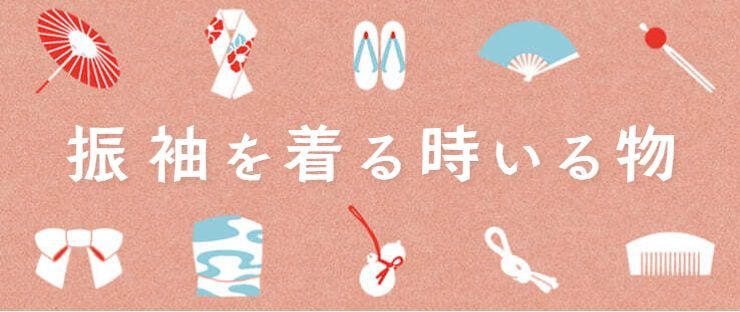 振袖を着る時必要な物紹介ページへリンク