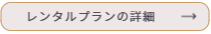 レンタルプランページへリンク