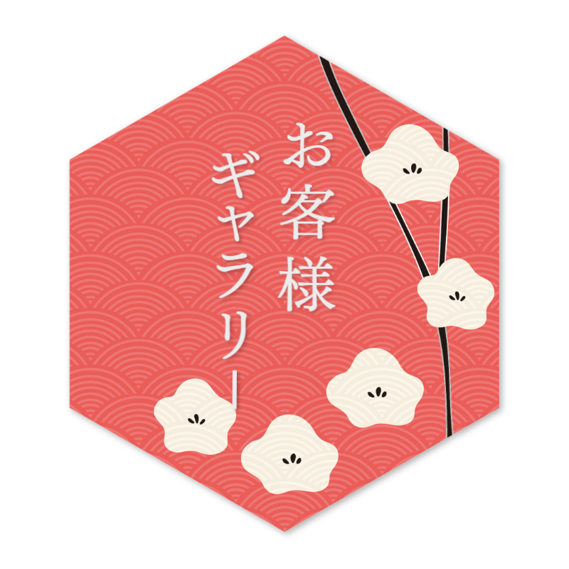 お客様ギャラリーリンク