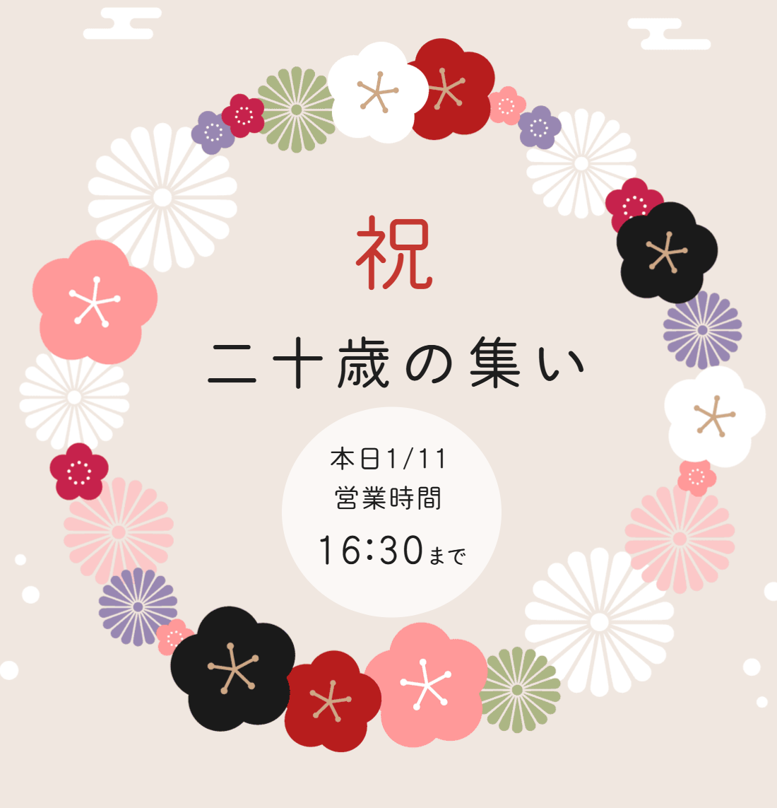 1月11日営業時間のお知らせ