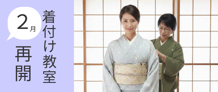 着付け教室2月再開のお知らせページへリンク