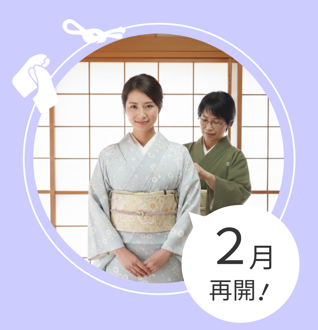 着付け教室2月再開のお知らせページへリンク