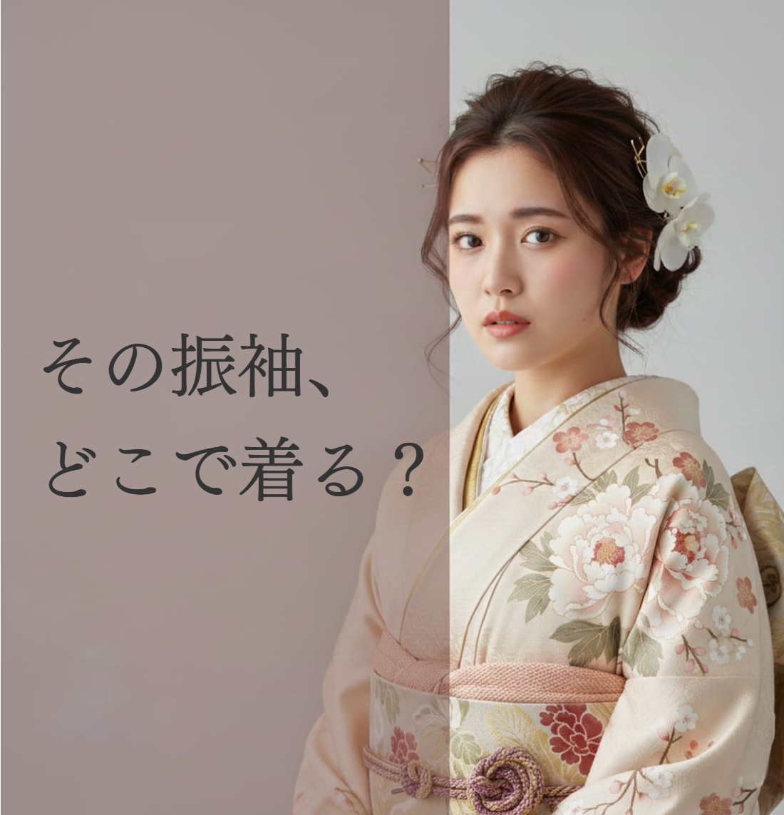 振袖最新着付け事情ページへリンク