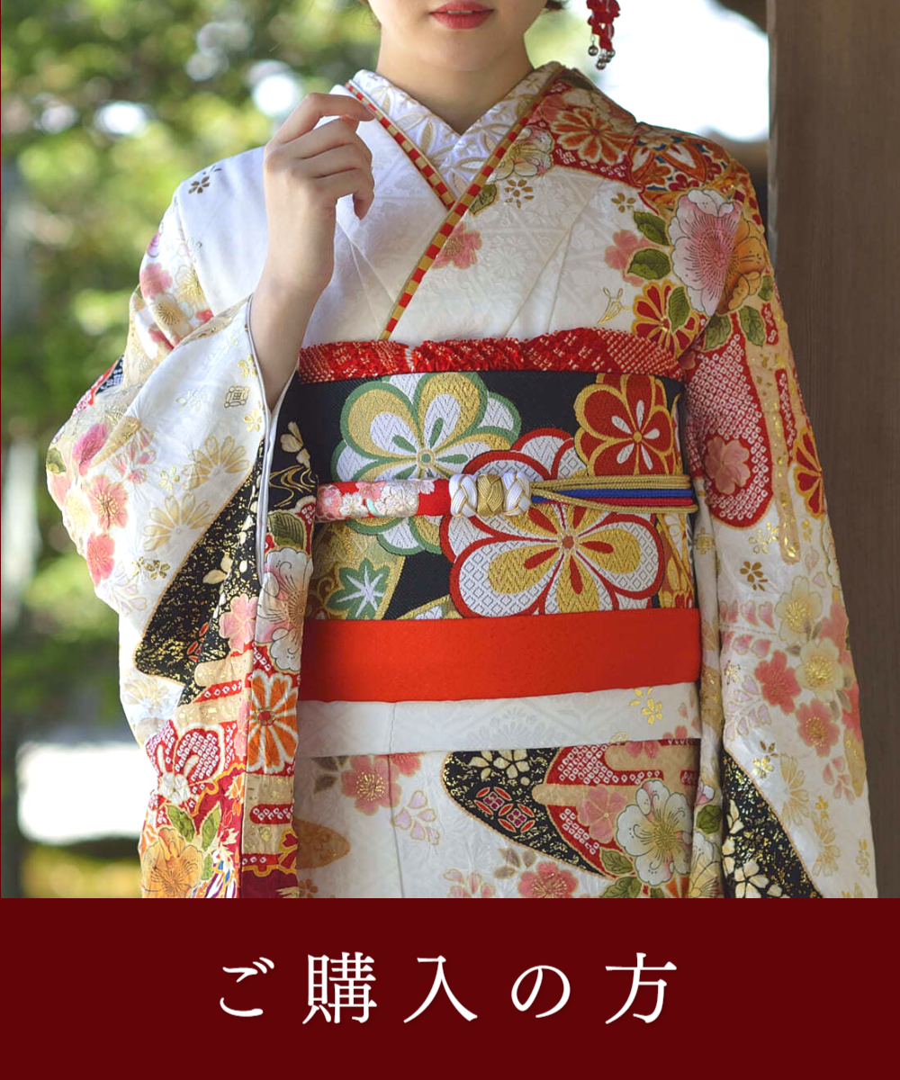 振袖ご購入