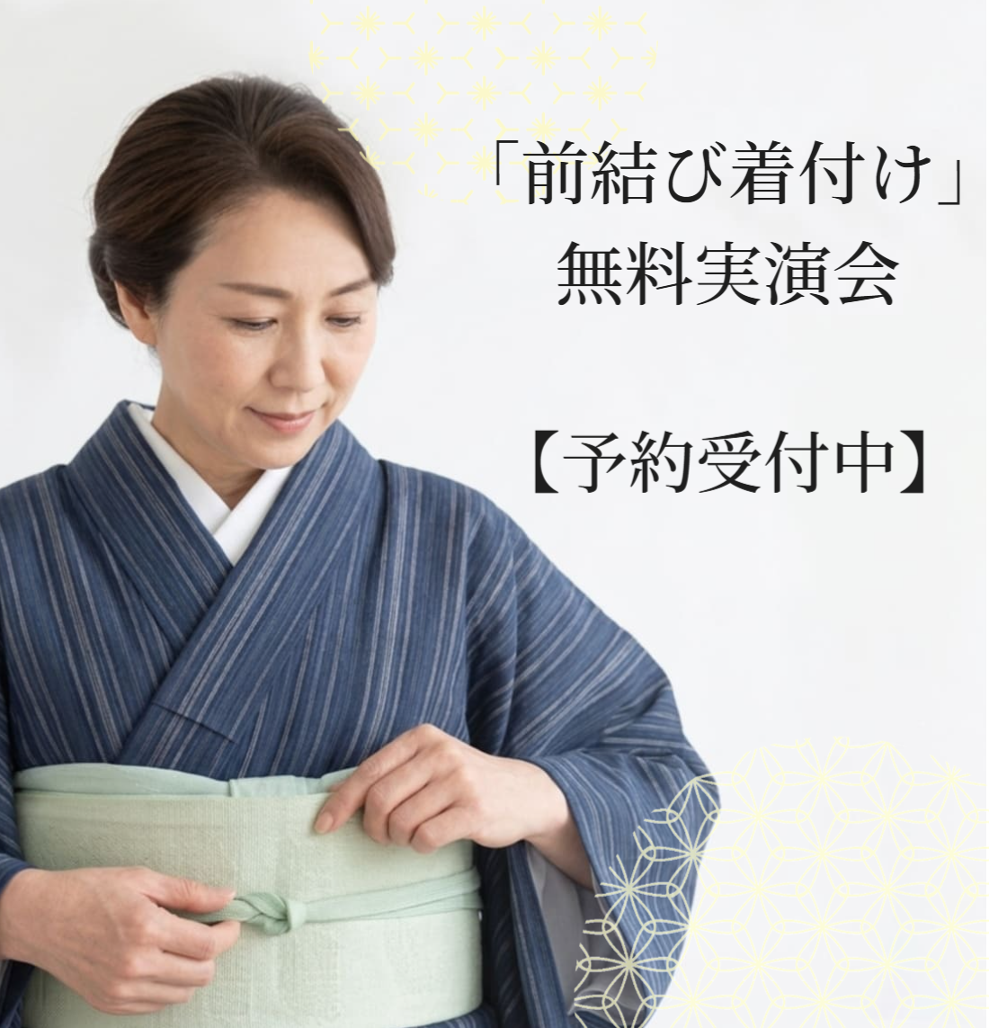 前結び実演会予約ページへリンク