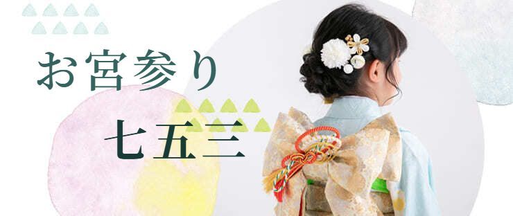 お宮参り・七五三レンタルページへリンク