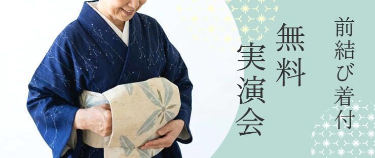 前結び着付け実演ご案内ページへリンク